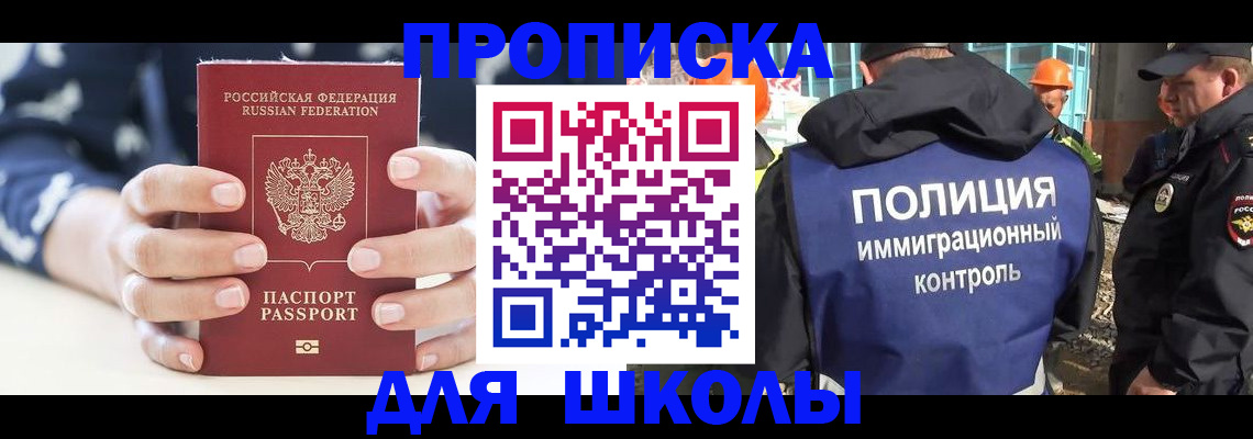 прописка для школы в Порхове
